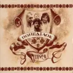 Тричі - Хлоп'я слушать онлайн