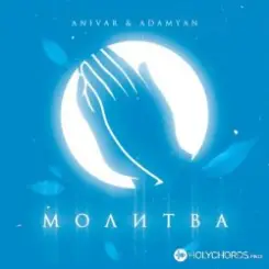 Anivar feat. Adamyan - Молитва слушать онлайн