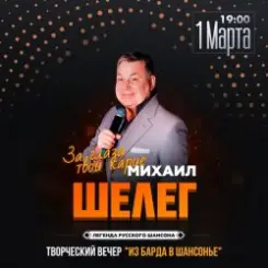 Михаил Шелег - Первая любовь слушать онлайн