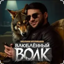Ислам Итляшев - Влюблённый волк слушать онлайн