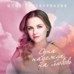Юлия Проскурякова - Танцуй слушать онлайн