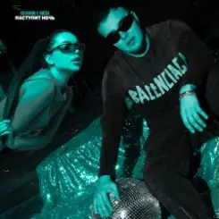 СКАЧКОВ & BIK$A - Наступит ночь слушать онлайн