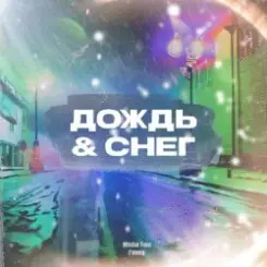 D.V.D. - Снег и дождь слушать онлайн