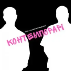 IVAN LIULENOV & DAMNITSKYI - КОНТЕМПОРАРІ слушать онлайн