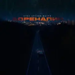 Угол зрения & Мэтро - Адреналин слушать онлайн