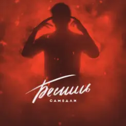САМЕДЛИ - БЕСИШЬ слушать онлайн