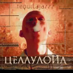 Tequilajazz - Тема прошлого лета слушать онлайн