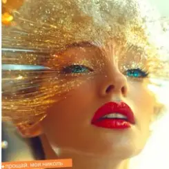 Цветомузыка - Мадам, мадам, мадам слушать онлайн