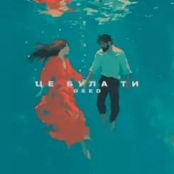 Geed - Це була ти слушать онлайн