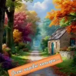 Нейросеть - Осені чарівні кольори слушать онлайн