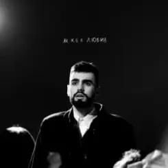 OKS - Як же я любив слушать онлайн