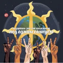 Эндшпиль, Jah-Far, Коля Маню - Под одним солнцем слушать онлайн