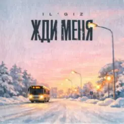 IL'GiZ - Жди меня слушать онлайн