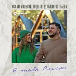 Ислам Мальсуйгенов feat. Зульфия Чотчаева - Я Тебя Аморе слушать онлайн