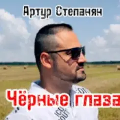 Артур Степанян - Чёрные глаза слушать онлайн
