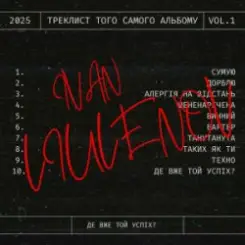 IVAN LIULENOV - ДЕ ВЖЕ ТОЙ УСПІХ? слушать онлайн