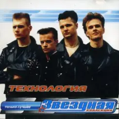 группа Технология - Нажми на кнопку слушать онлайн