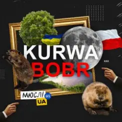 Мюслі Ua - Kurwa Bobr слушать онлайн