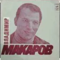 Владимир Макаров - Песня Матвея (Из к/ф Дело было в Пенькове) слушать онлайн
