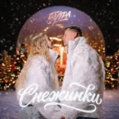 5УТРА - Снежинки слушать онлайн