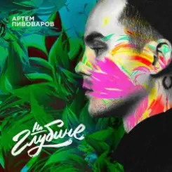 Артем Пивоваров - На Глубине слушать онлайн