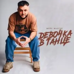 Шейх Мансур - Девочка в танце слушать онлайн