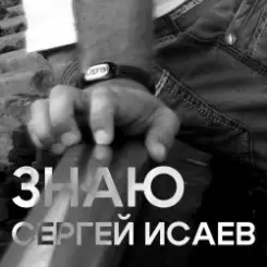 СЕРГЕЙ ИСАЕВ - ЗНАЮ слушать онлайн