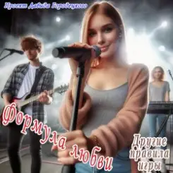 Формула любви - Связаны, спутаны... слушать онлайн