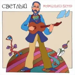 Мамульки бенд - Лечу слушать онлайн