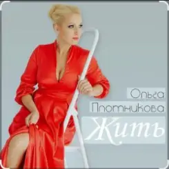 Ольга Плотникова - Жить слушать онлайн