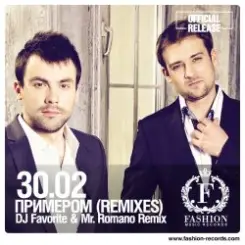 30.02 - Примером (DJ Favorite & Mr. Romano Official Remix) слушать онлайн