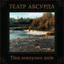Театр Абсурда - Забери мене слушать онлайн