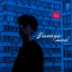 МУАЯД - ВИЛІКУЙ МЕНЕ слушать онлайн