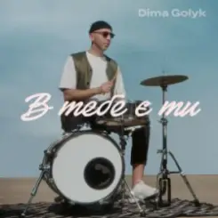 Dima Golyk - В тебе є ти слушать онлайн