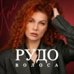 ANI - Рудоволоса слушать онлайн