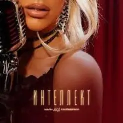 Мари aka Краймбрери - Стало так пох слушать онлайн