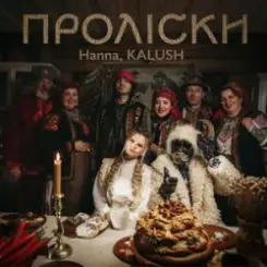 Hanna & KALUSH - Проліски слушать онлайн