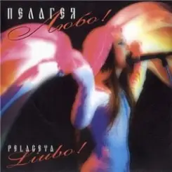 ПАЛАГЕЯ - Не вечерняя слушать онлайн