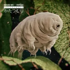 Noize MC - Катацумури слушать онлайн