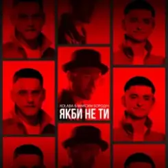 Kolaba feat. Максим Бородін - Якби Не Ти слушать онлайн