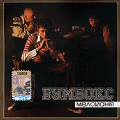 Бумбокс - Бета-Каротин слушать онлайн