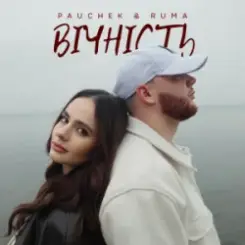 PAUCHEK & RUMA - Вічність слушать онлайн