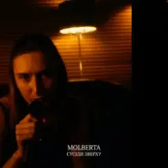 MOLBERTA - Сусіди зверху слушать онлайн