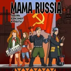 Mama Russia - Кого Съест КПСС? слушать онлайн