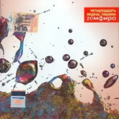 Земфира - Р слушать онлайн