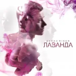 Денис RiDer - Поморгай слушать онлайн