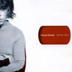 Танцы минус - Не современно слушать онлайн