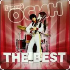 Евгений Осин - Студентка практикантка слушать онлайн