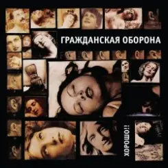 Гражданская Оборона - Хороший царь слушать онлайн