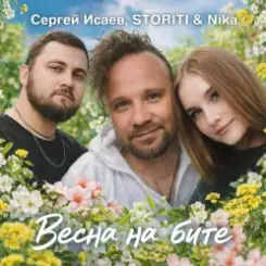 СЕРГЕЙ ИСАЕВ & STORITI, Nika - ВЕСНА НА БИТЕ слушать онлайн